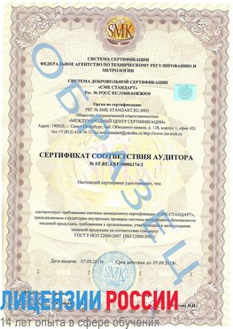 Образец сертификата соответствия аудитора №ST.RU.EXP.00006174-3 Можга Сертификат ISO 22000